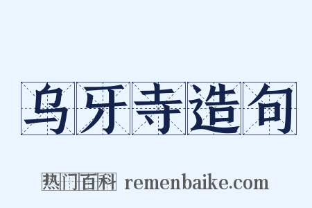 乌牙寺造句是什么意思的图片